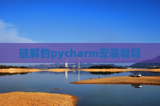 破解的pycharm安装教程
